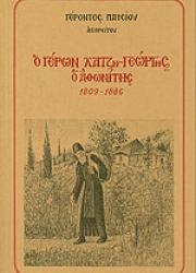 Ο ΓΕΡΩΝ ΧΑΤΖΗ-ΓΕΩΡΓΗΣ Ο ΑΘΩΝΙΤΗΣ