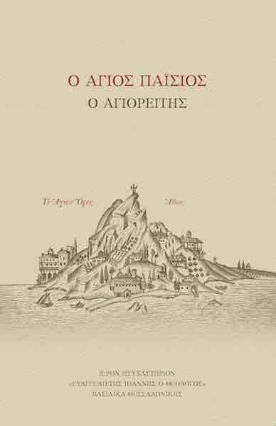 Ο ΑΓΙΟΣ ΠΑΪΣΙΟΣ Ο ΑΓΙΟΡΕΙΤΗΣ