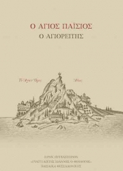 Ο ΑΓΙΟΣ ΠΑΪΣΙΟΣ Ο ΑΓΙΟΡΕΙΤΗΣ