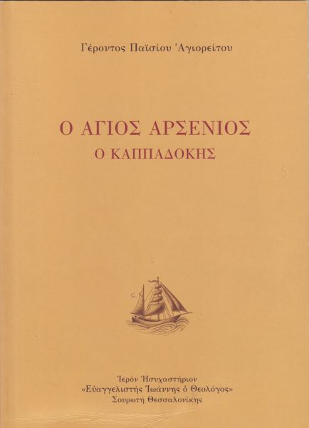 Ag Arsenios kapadokis opt